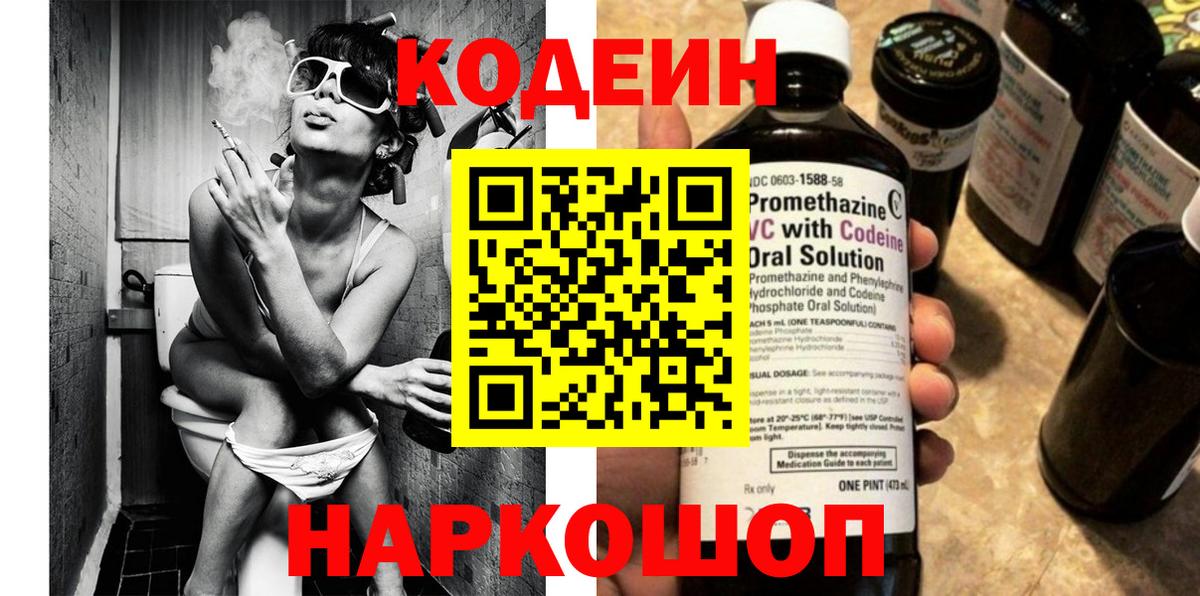 Батайск  Кодеин напиток Lean (лин)  Codein Purple Drank  Вход с VPN 